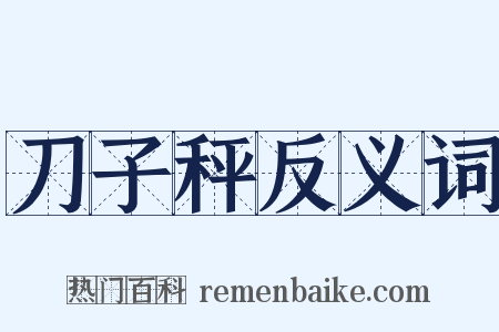 刀子秤反义词是什么意思的图片